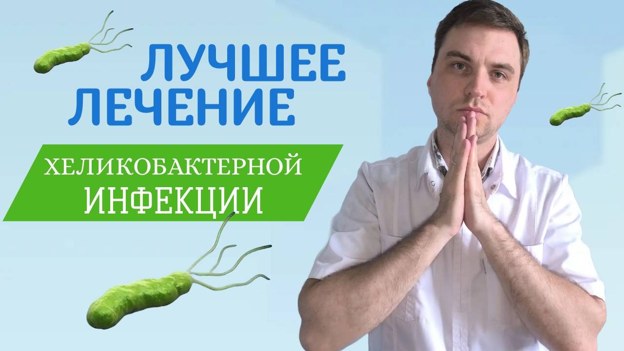 Как удалить хеликобактер пилори . Анализы,тесты, симптомы. смотреть онлайн