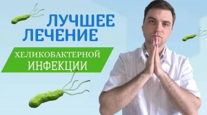 Как удалить хеликобактер пилори  . Анализы,тесты, симптомы.