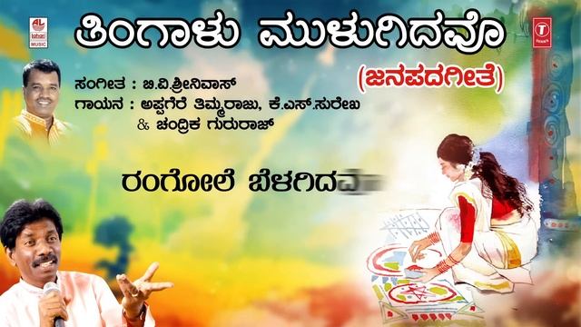 Thingalu Mulugidavo Lyrical Video Song | Appagere Thimmaraju | Kannada Folk Songs смотреть онлайн