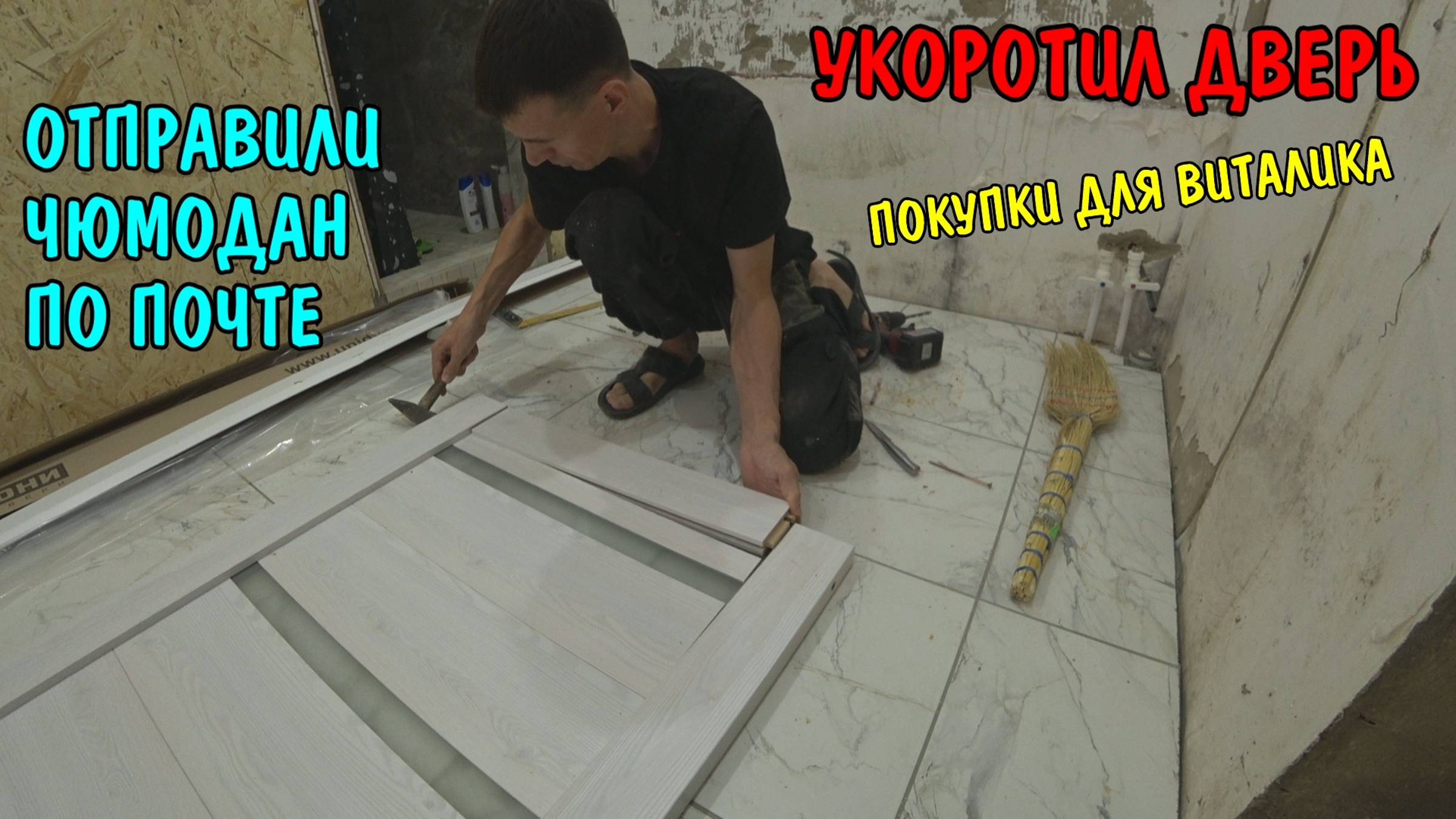 ПОЧТИ УСТАНОВИЛ МЕЖКОМНАТНУЮ ДВЕРЬ / ПОКУПКИ ДЛЯ ВИТАЛИКА НА ЯНДЕКС МАРКЕТЕ / ОТПРАВИЛ ВЕЩИ ПО ПОЧТЕ смотреть онлайн