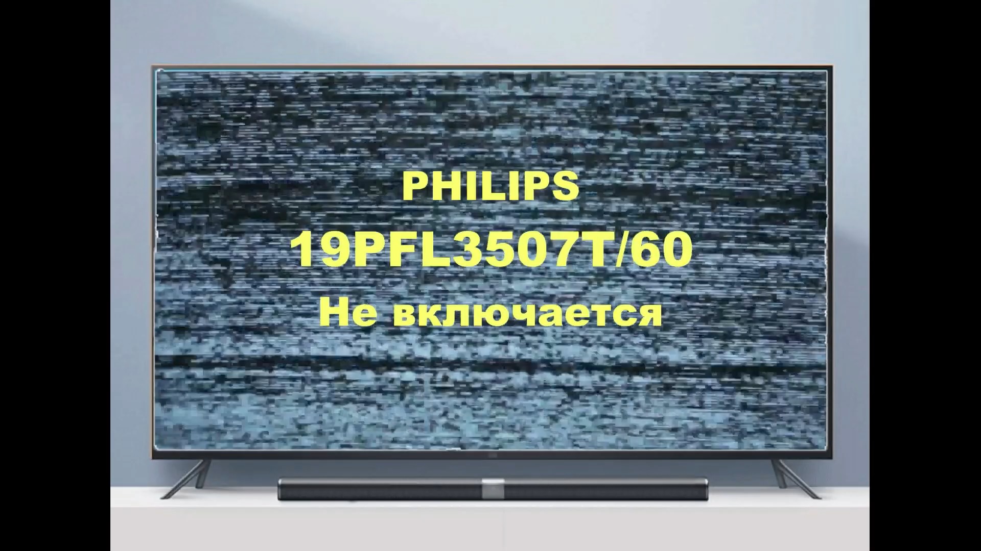 Ремонт телевизора Philips 19PFL3507T/60. Не включается. смотреть онлайн