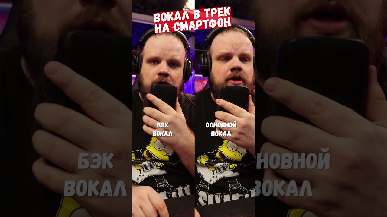 Записал вокал в трек на смартфон смотреть онлайн