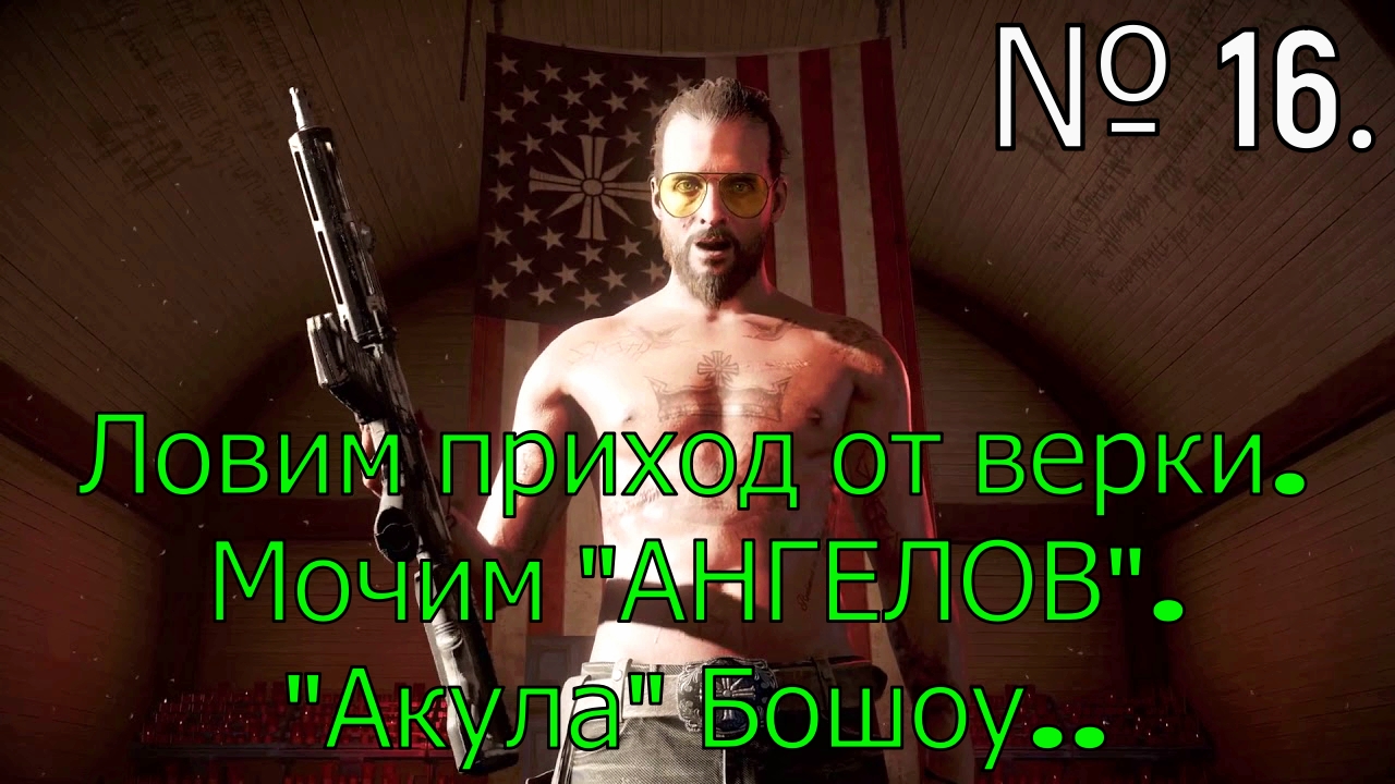 № 16. Ловим приход от Верки. Мочим Ангелов. Акула Бошоу..mp4 смотреть онлайн