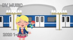 Правила поведения в метро DV MUSIC Video год 2011,2013,2017,2020
