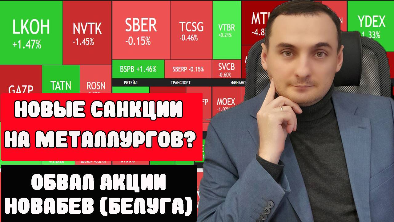 Обвал курса доллара. Новые Санкции ЕС. Обвал акций Новабев. Обвал Нефти. смотреть онлайн