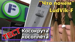 Тест косокрута-косоплёта! Из FIX PRICE. (набор для плетения косичек)