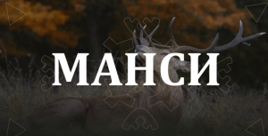 Загадочный народ манси