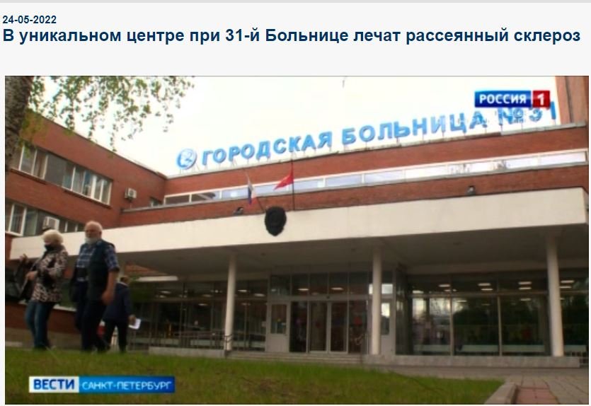 В уникальном Центре при 31-й больнице лечат рассеянный склероз. Репортаж на т/к Россия1 от 24.05.22 смотреть онлайн