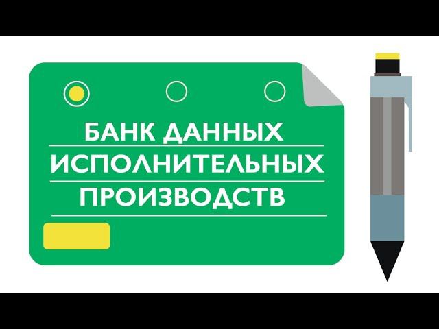 БАНК ДАННЫХ исполнительных производств | Узнайте о своих ДОЛГАХ смотреть онлайн