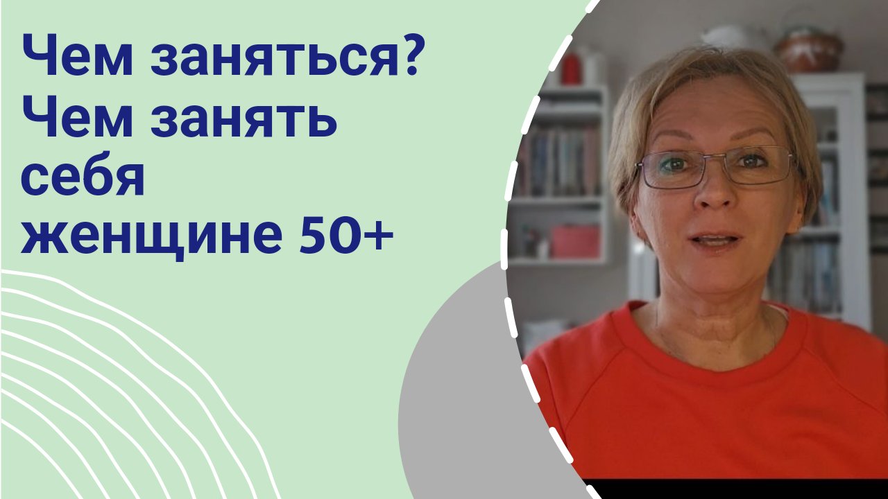 Чем заняться_ Чем занять себя женщине 50+ #рукоделие #шитье #чемзаняться смотреть онлайн