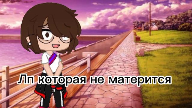 А если она матерится то оооооочень редко. Я от неë слышала мат бог знает когда. #рекомендации #гача смотреть онлайн