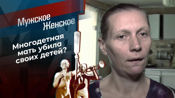 Утопила, как котят. Мужское / Женское. Выпуск от 13.07.2021