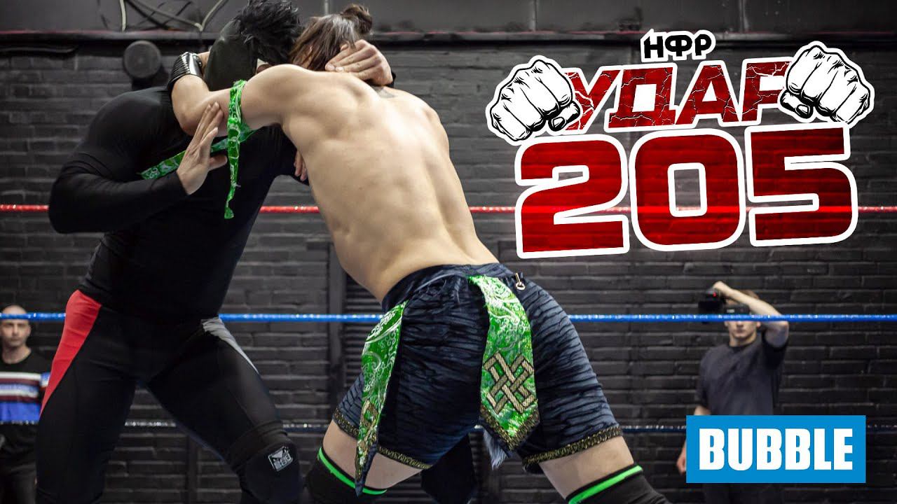 НФР УДАР 205 | Перед PPV 