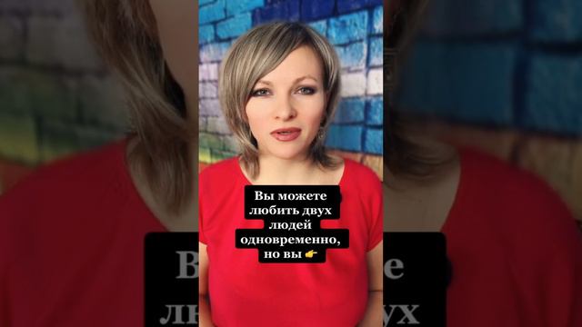 Вы можете любить двух людей одновременно #психологияотношений смотреть онлайн