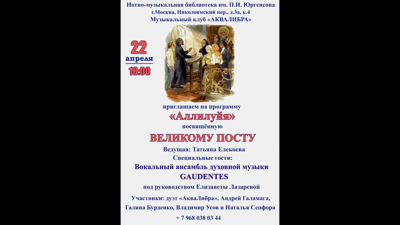 Концерт "Аллилуя", посвященный Великому посту 22 апреля 2021 смотреть онлайн