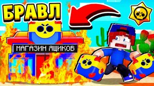 КТО СПАЛИЛ МОЙ МАГАЗИН ЯЩИКОВ БРАВЛ СТАРС в МАЙНКРАФТ #22 (мультик сериал)