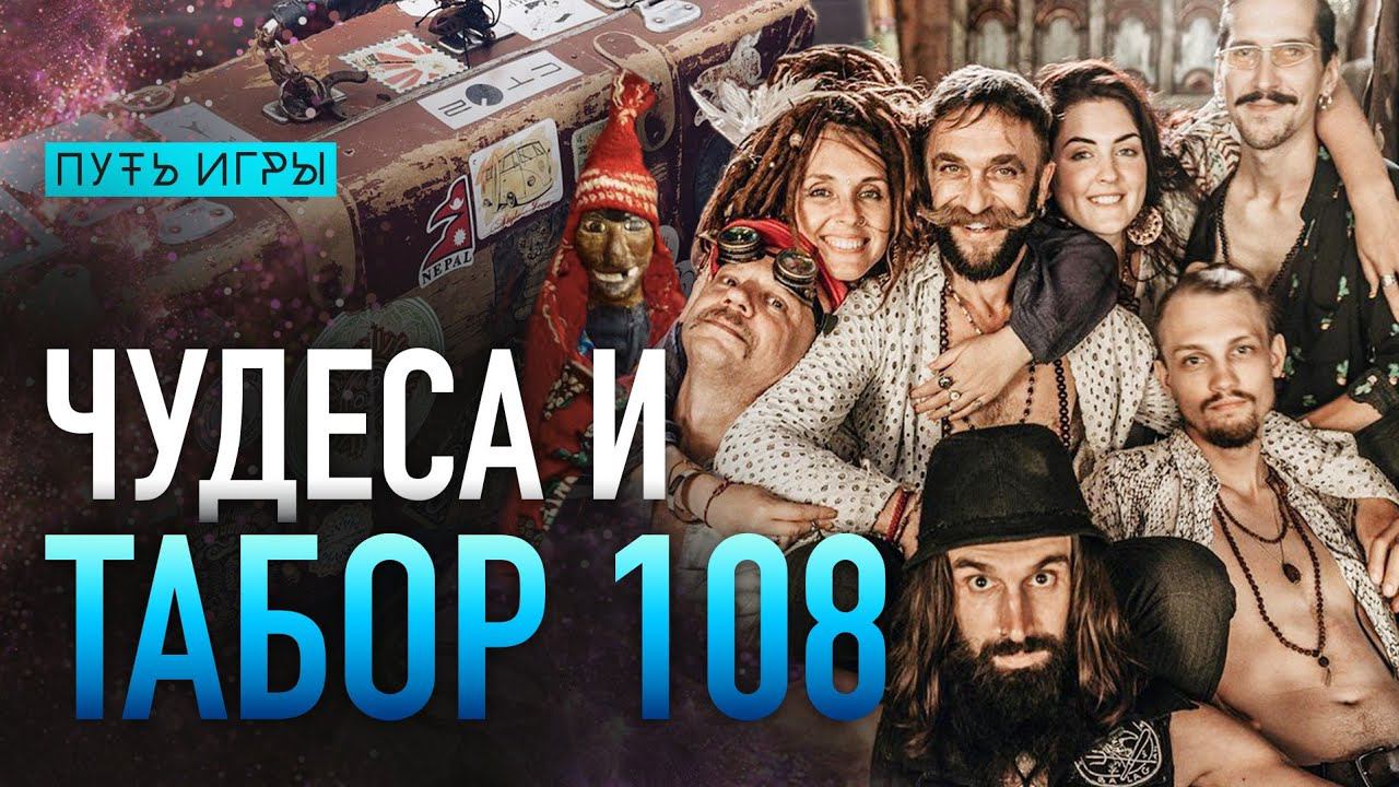 Такая жизнь, дух захватывает/ Чудеса и Табор 108/ Путь игры #82 смотреть онлайн