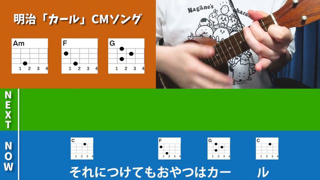 【ウクレレ弾き語り】明治「カール」CMソング　歌詞コード付き смотреть онлайн