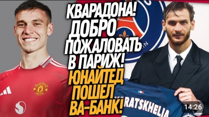 ВСЕ! ХВИЧА КВАРАЦХЕЛИЯ ПЕРЕХОДИТ В ПСЖ! МАН ЮНАЙТЕД ПОКУПАЕТ ЗВЕЗДУ! смотреть онлайн
