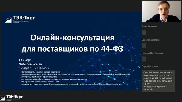 Онлайн-консультация для поставщиков по 44-ФЗ от 26.01.2023