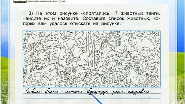 Задание 2 (3) Леса России - Окружающий мир 4 класс (Плешаков А.А.) 1 часть смотреть онлайн