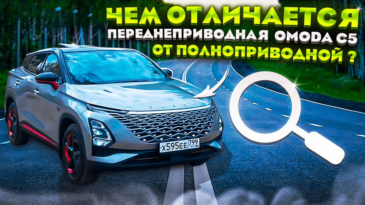 Чем же отличается переднеприводная Omoda c5 от полноприводной ? смотреть онлайн