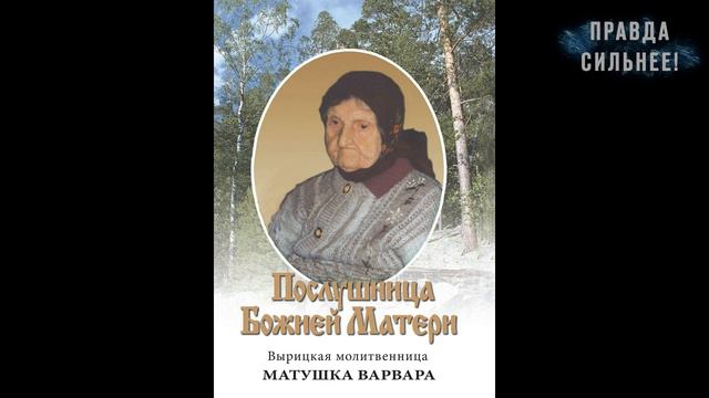 ВИДЕНИЕ БЛАЖЕННОЙ ВАРВАРЫ ВЫРИЦКОЙ смотреть онлайн