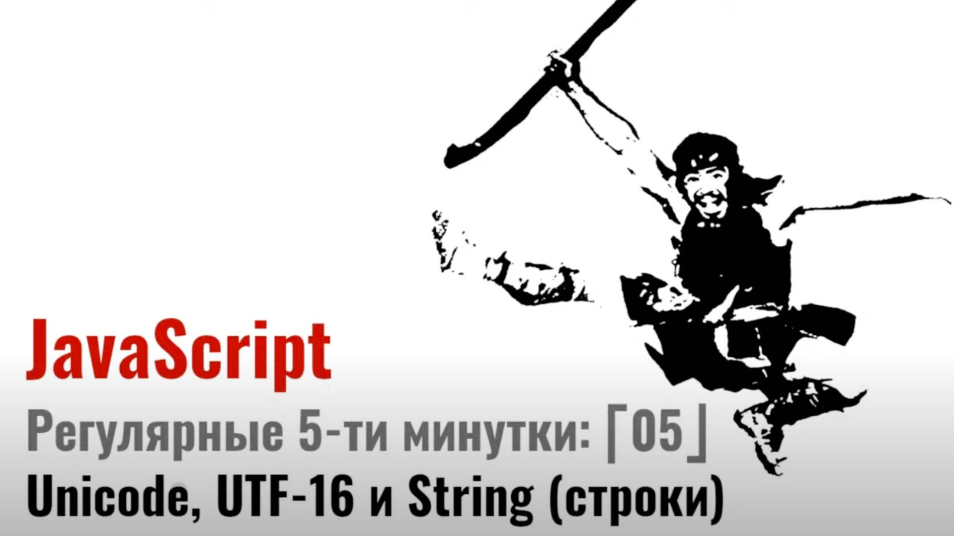 As For JS: «Регулярные выражения: стандарт Unicode. UTF-16 и строки в JavaScript» смотреть онлайн