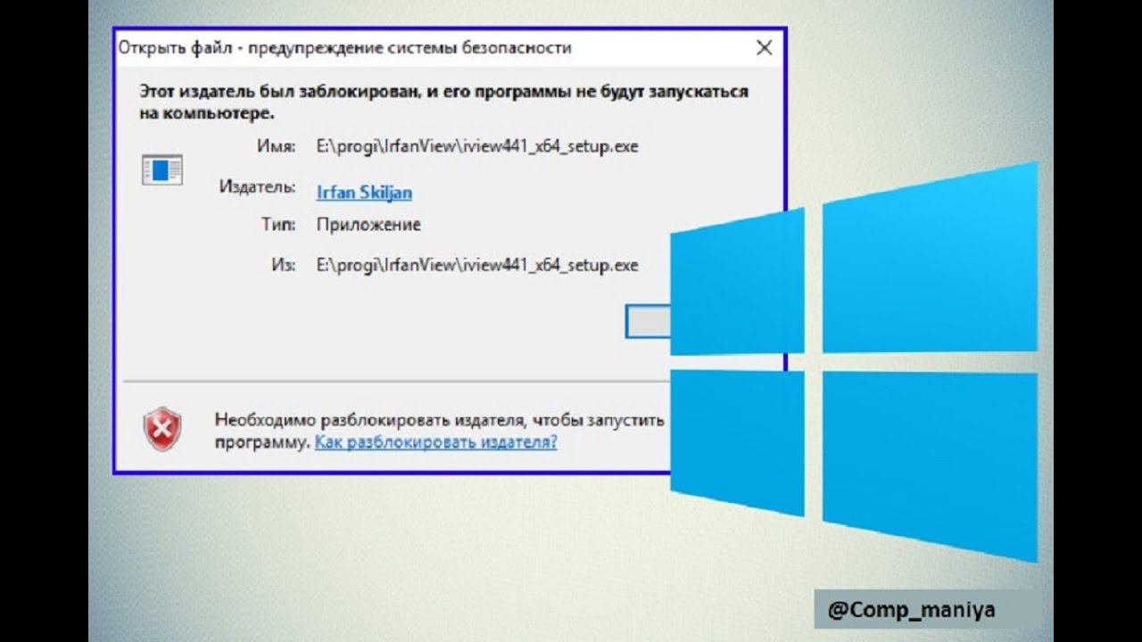 Этот издатель был заблокирован, и его программы не будут запускаться на компьютере смотреть онлайн