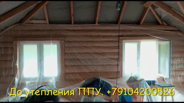 Как правильно утеплить мансардный этаж? Утеплите ППУ. Смотрите до и после утепления. СНТ Журавли смотреть онлайн