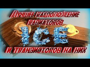 Переделка и наилучшее расположение радиаторов