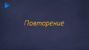 8 класс - Информатика - Основные алгоритмические конструкции