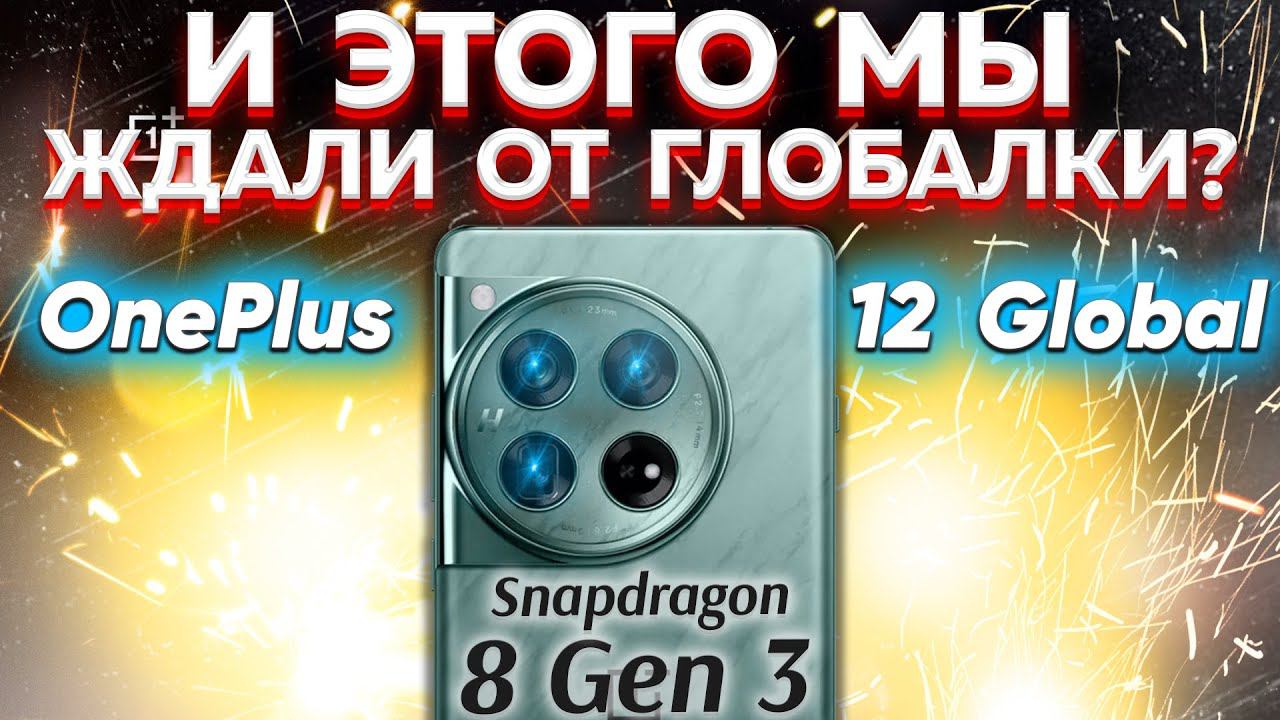 Посмотри пока НЕ купил OnePlus 12 Global - НЕОЖИДАЛ такого результата ВСЯ ПРАВДА - брать или нет? смотреть онлайн
