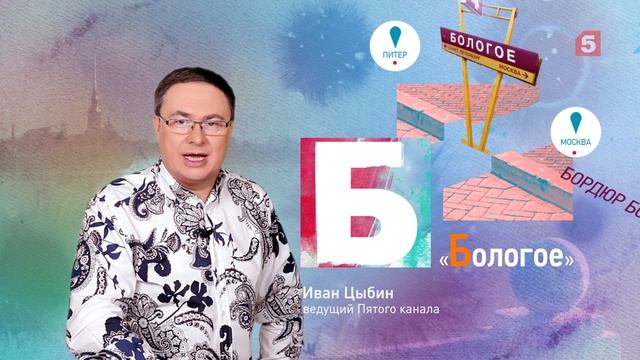 Петербургский алфавит. Иван Цыбин. Буква «Б» — Бологое смотреть онлайн
