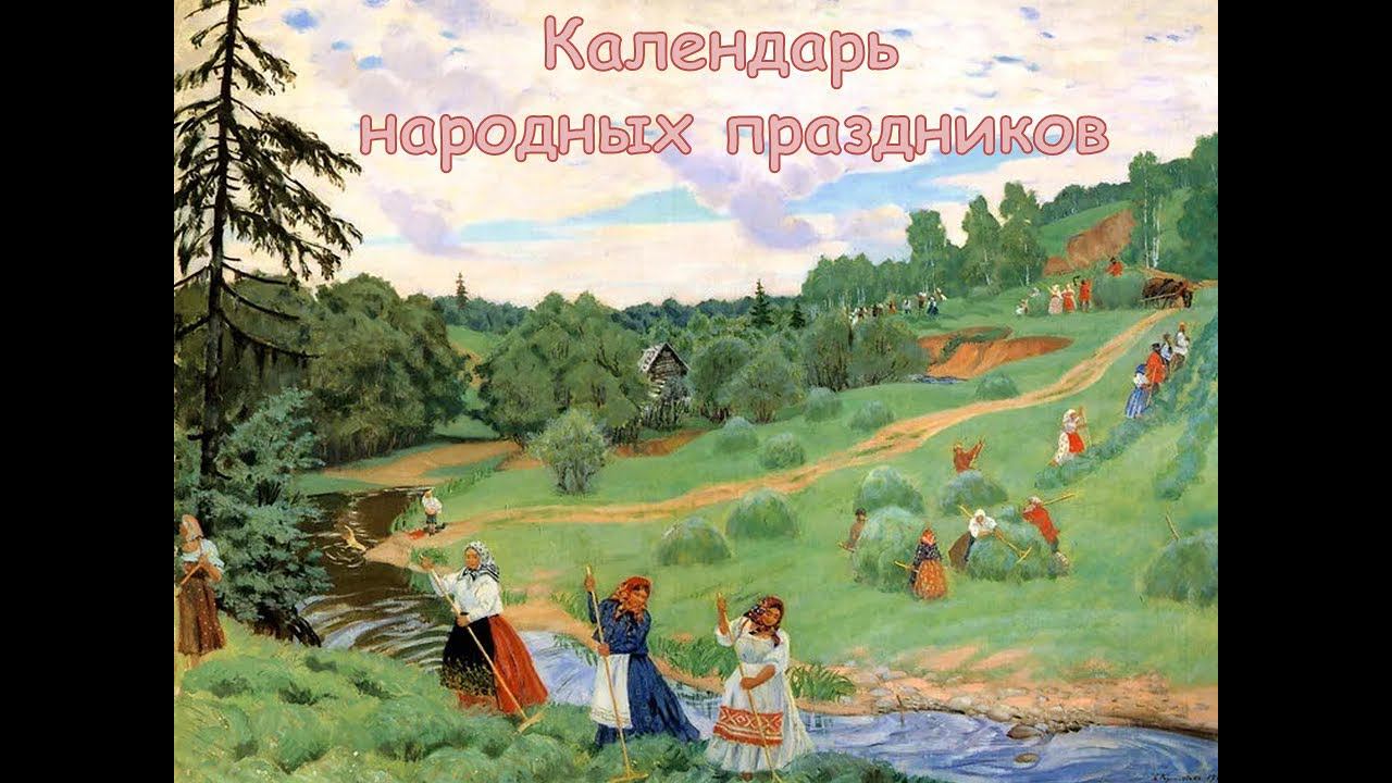 Календарь народных праздников. Лето смотреть онлайн