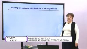Физика. 11 класс. Лабораторная работа №5. «Определение показателя преломления стекла» /21.01.2021