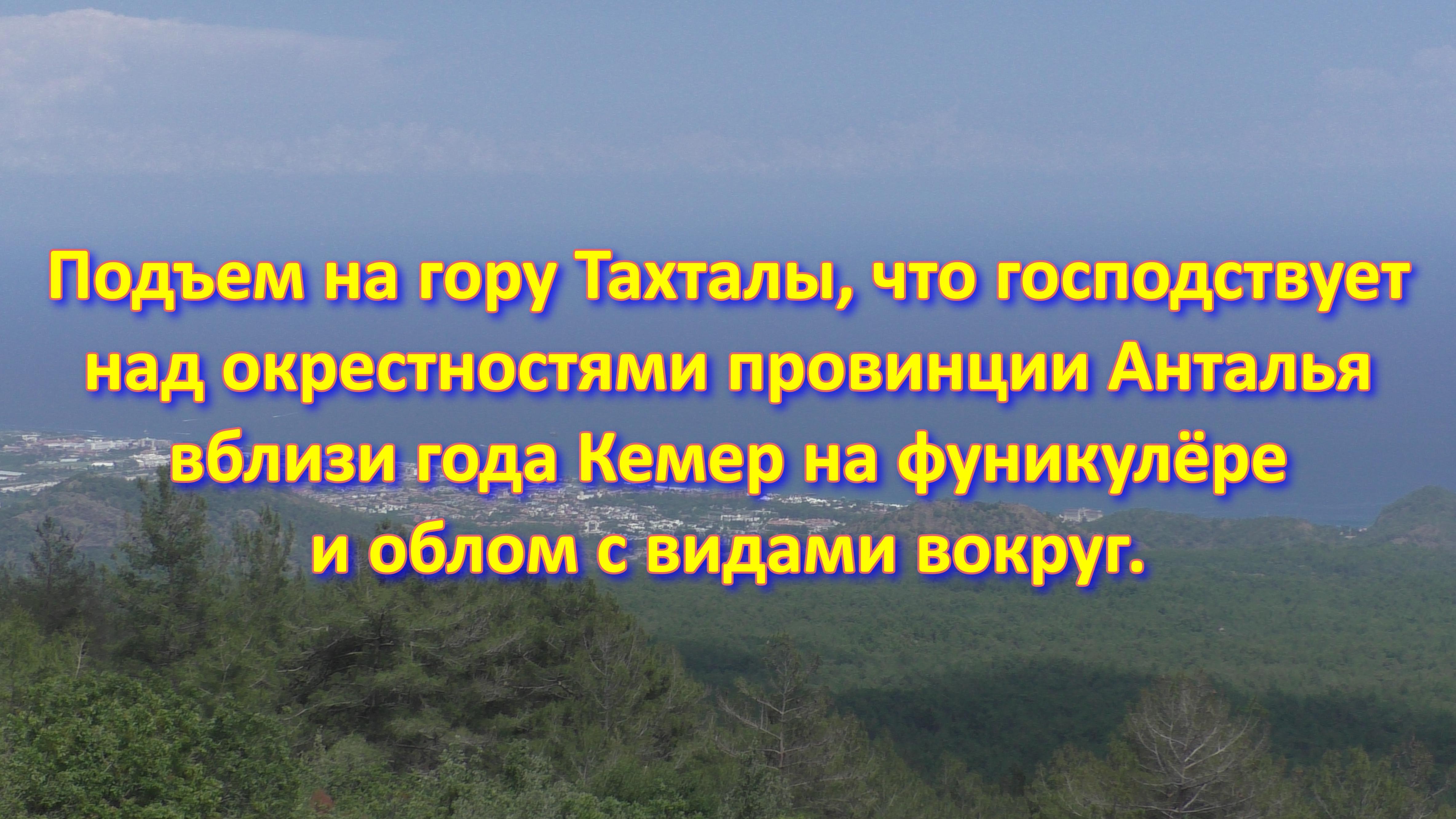 Подъем на гору Тахталы, что господствует над окрестностями провинции Анталья вблизи города Кемер на смотреть онлайн