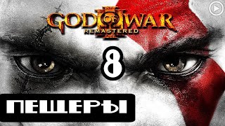 Прохождение God of War 3(Обновленная версия) - 8.Пещеры