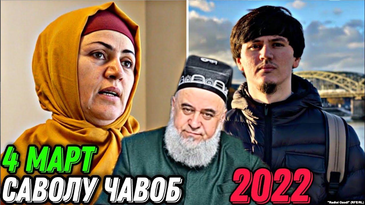 ХОЧИ МИРЗО 2022 - САВОЛУ ЧАВОБ