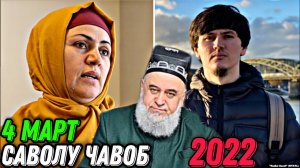 ХОЧИ МИРЗО 2022 - САВОЛУ ЧАВОБ