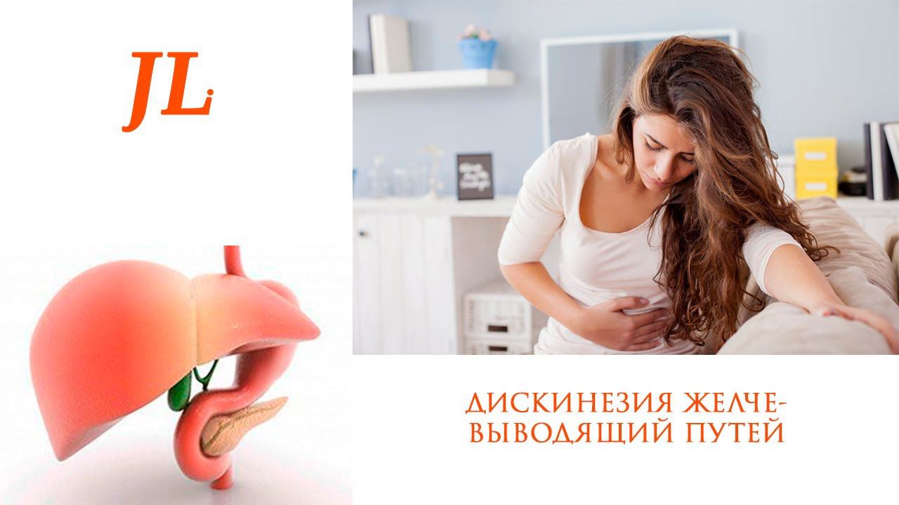 Застой желчи. Дискинезия желчевыводящих путей (ДЖВП). Причины и лечение. ЛФК при ДЖВП. смотреть онлайн