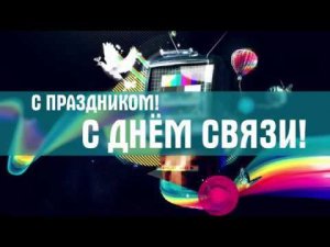 7 мая - День связи