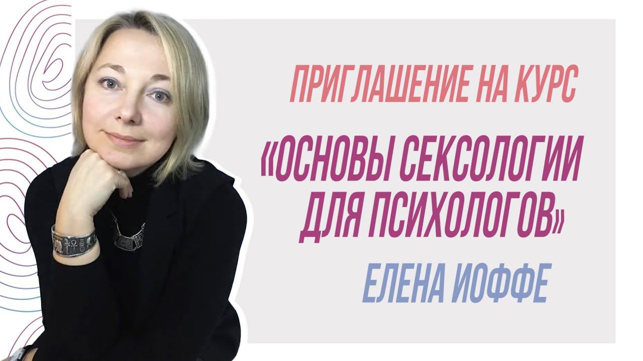 Приглашение на курс «Основы сексологии для психологов», Елена Иоффе смотреть онлайн