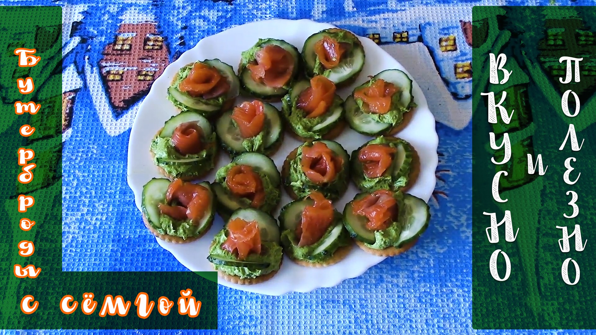 Лучшие бутерброды с соленой семгой на праздничный стол