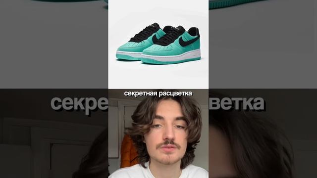 Секретные Air Force Tiffany #кроссовки #коллаборация #nike #найк #jordan #джордан #airforce #тиффан смотреть онлайн