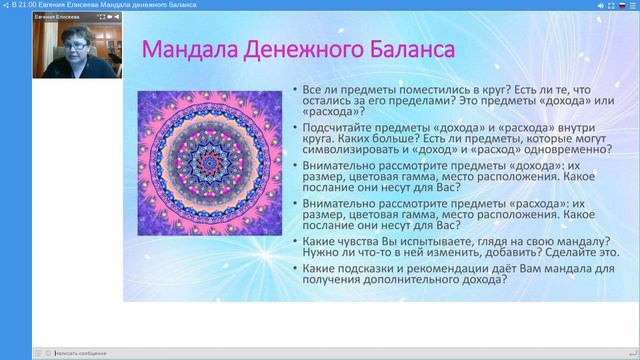 Евгения Елисеева Мандала денежного баланса смотреть онлайн