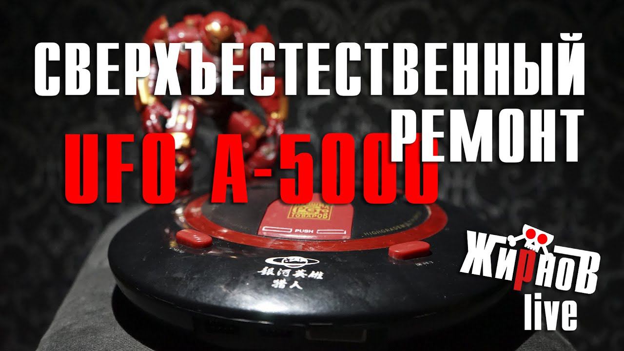 Сверхъестественный ремонт приставки UFO A-5000 (Денди, Dendy) смотреть онлайн