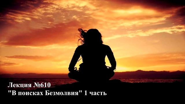 Аудиолекция "В поисках Безмолвия" (610) 1 часть смотреть онлайн