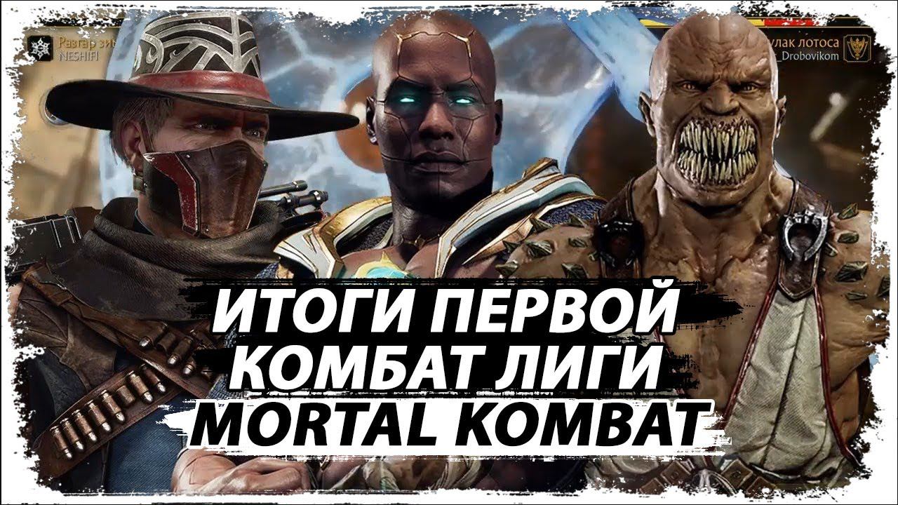 Лучшее, что есть в МК11/ Лига для Новичка/ Мотивация/ смотреть онлайн