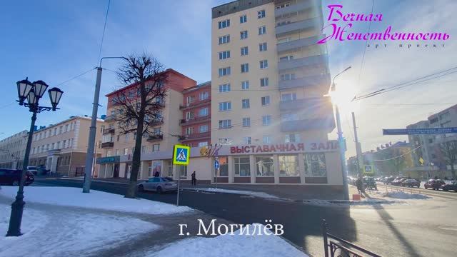 Открытие Международной выставки изобразительного искусства «Вечная Женственность» 09.02.2024 Могилёв